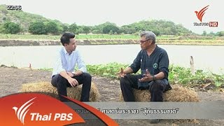 ตอบโจทย์ : "หลุมขนมครก" ศาสตร์พระราชา "สู้ภัยธรรมชาติ" (31 ก.ค. 58)