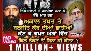 ਅਕਾਲ ਤਖਤ ਤੇ ਬਲਜੀਤ ਕੌਰ ਦੀਆਂ ਛਾਤੀਆਂ ਕੱਟ ਕੇ ਗੁਪਤ ਅੰਗਾਂ ਵਿੱਚ ਕਿੱਲ ਠੋਕਣ ਤੋਂ ਬਿਨਾ ਕੀ ਕੀਤਾ ?|VIDEO |HarnekS