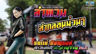 ฟังกลอนลำม่วนๆ "ลำดวน" - รถแห่ชัยณรงค์ สะม่านจ้านNo.2 ณ บ้านสิงห์ไคล อ.เกษตรวิสัย