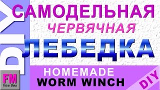 #DIY. #Как сделать лебедку.