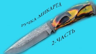 ручка для ножа (микарта) 2ЧАСТЬ