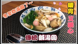 《簡單做料理》冬至必吃~傳統鹹湯圓