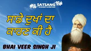 Sanu Dukh Kiyon Aunde Ne | Bhai Veer Singh Ji