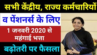 DA/DR January 2020 में जबरदस्त बढ़ोतरी | Dearness Allowance For Central Employees & Pensioners