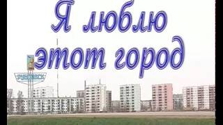 Я люблю этот город. 4 часть. ..по имени Рубцовск