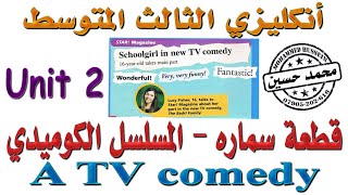 قطعة المسلسل الكوميدي ( سماره ) .. انكليزي ثالث متوسط .. يونت 2