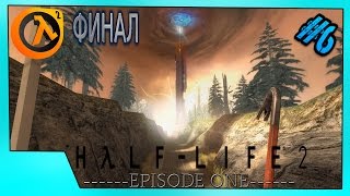 Прохождение Half-Life 2:Episode One "Побег из City-17" (ФИНАЛ) #6