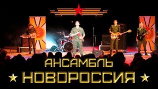 Ансамбль "НОВОРОССИЯ" презентация