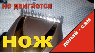 Делай Сам - Ремонт бытовой техники. Машинка для стрижки - не двигается нож.