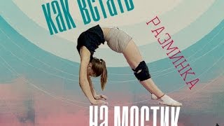 ♥Как встать на мостик♥ | ✔ Правильная разминка + Секрет стойки на мостике