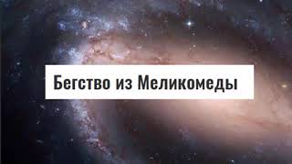 Что скажут учёные через Триллион лет? Про космос конечно...