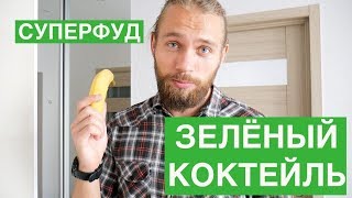Рецепт зелёного коктейля, суперфуд,  детокс