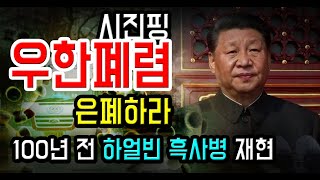 (우한폐렴) 우한폐렴 은폐위해 고성 다툼 (feat. 100년전 하얼빈 흑사병 6만명 사망)