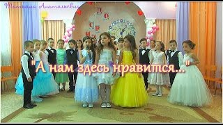 А нам здесь нравится. Выпуск 2016