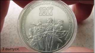 Самые ценные юбилейные  рубли СССР. 3