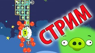 BadPiggies 2017  СТРИМ! ПРОХОЖДЕНИЕ. КАК ПОСТРОИТЬ!? STREAM! PASSAGE. HOW TO BUILD!?