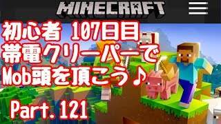 【マイクラ】初心者 107日目帯電クリーパーで頭ゲットだぜ！。Part.121【#マインクラフト】【LIVE】