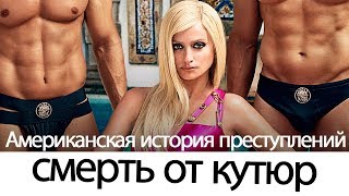 СМЕРТЬ ОТ КУТЮР/ Американская история преступлений 2 СЕЗОН. Убийство Версаче.