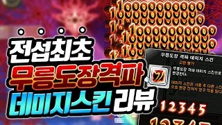 간만에 역대급간지 뎀스 나왔다ㄷㄷ 전섭최초로 공개합니다! [신해조 메이플스토리]