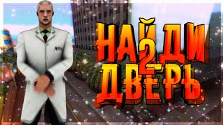 Выбери правильную дверь #2 // SAMP ANDROID FLIN RP