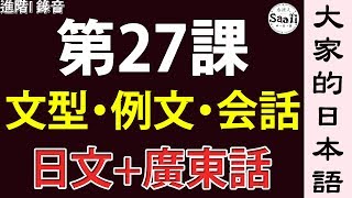 【大家的日本語】文型/例文/會話 進階 第一冊 錄音 #27 | 學日文 MP3 | 廣東話 | 香港人 SAAII