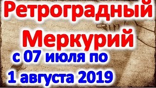 Важно Что принесет Ретроградный Меркурий в июле 2019 Влияние на знаки зодиака Ретроградного Меркурия