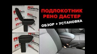 Подлокотник на Рено Дастер - обзор и установка