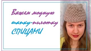 Вяжем пилотку спицами / Часть 2
