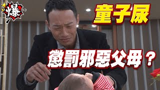 《多情大爆爆》多情城市 EP406 童子尿 懲罰邪惡父母？