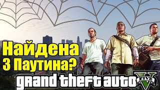 GTA 5 - Найдена третья паутина? [Северный Янктон + Поиск Паутины]