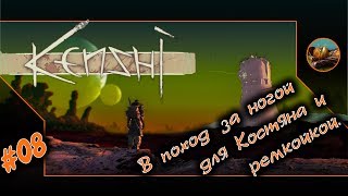 Kenshi прохождение. ? 08 В поход за ногой для Костяна.
