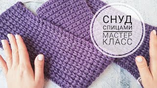 СНУД СПИЦАМИ. ИДЕАЛЬНЫЙ УЗОР ДЛЯ СНУДА. МАСТЕР КЛАСС