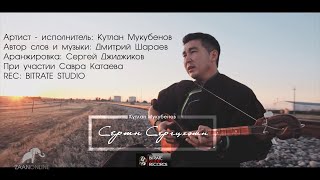 Кутлан Мукубенов - Сертн сергцхятн (Prod. by Sergey Djidjikov)