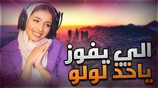 قراند الحياة الواقعية || الي يفوز بياخذ لولو ?