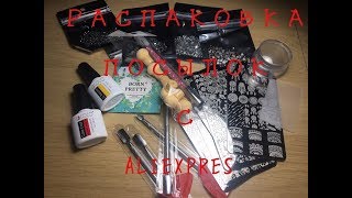 РАСПАКОВКА НОГТЕВЫХ ПОСЫЛОК С AliExpress