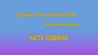 Создание стилей для синтезатора на компьютере. Часть 7. Демонстрация стиля.