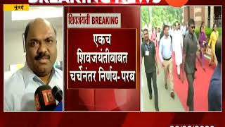 Mumbai Shiv Sena Minister Anil Parab On Celebrating Shiv Jayanti
