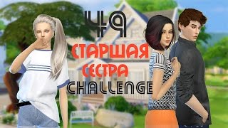 Симс 4: Челлендж "Старшая сестра"| #49 - Финал!