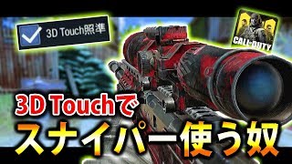 【COD:MOBILE】慣れたら最強設定？3Dタッチがよかったｗｗ【画面割れ注意】