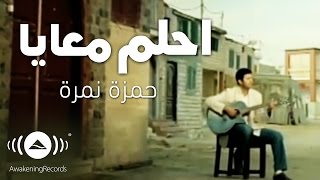 Hamza Namira - Dream With Me | حمزة نمرة - احلم معايا | Official Music Video