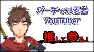 【自己紹介】拙者、乾伸一郎と申すでござる【バーチャル忍者YouTuber】