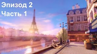 BioShock Infinite: Морская Могила Эпизод 2 - Часть 1