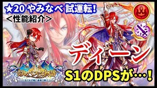 【白猫】ディーン(輝剣)   S1→超DPS、S2→超射程追尾で使い分け！＜性能紹介＞【実況】