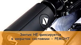 Ремонт зонта - если не складывается ствол