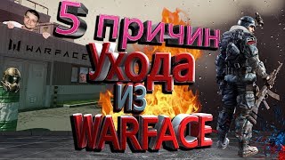 УДАЛИЛ WARFACE ✪ ушел из варфейc ✪ минусы игры 2020
