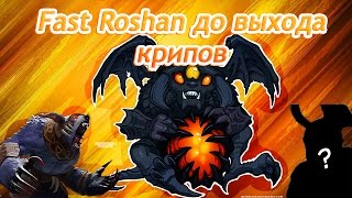 Новая(БЕСПАЛЕВНАЯ)комба... Убийство Рошана до выхода крипов