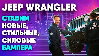 Jeep Wrangler замена бамперов. Тюнинг для Джип Вранглер #2