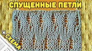 Узоры Спицами №24 | Узор со Спущенными Петлями | Вязание Спицами (Ladder Stitch Lace Knit Pattern)