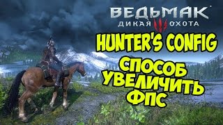 The Witcher 3: Hunter's Config - Настройка ФПС в игре [Как увеличить ФПС?]