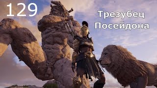ASSASSIN’S CREED: Odyssey \ Одиссея (КОШМАР) ➤ Прохождение #129 ➤ Трезубец Посейдона